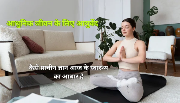 आधुनिक जीवन के लिए आयुर्वेद